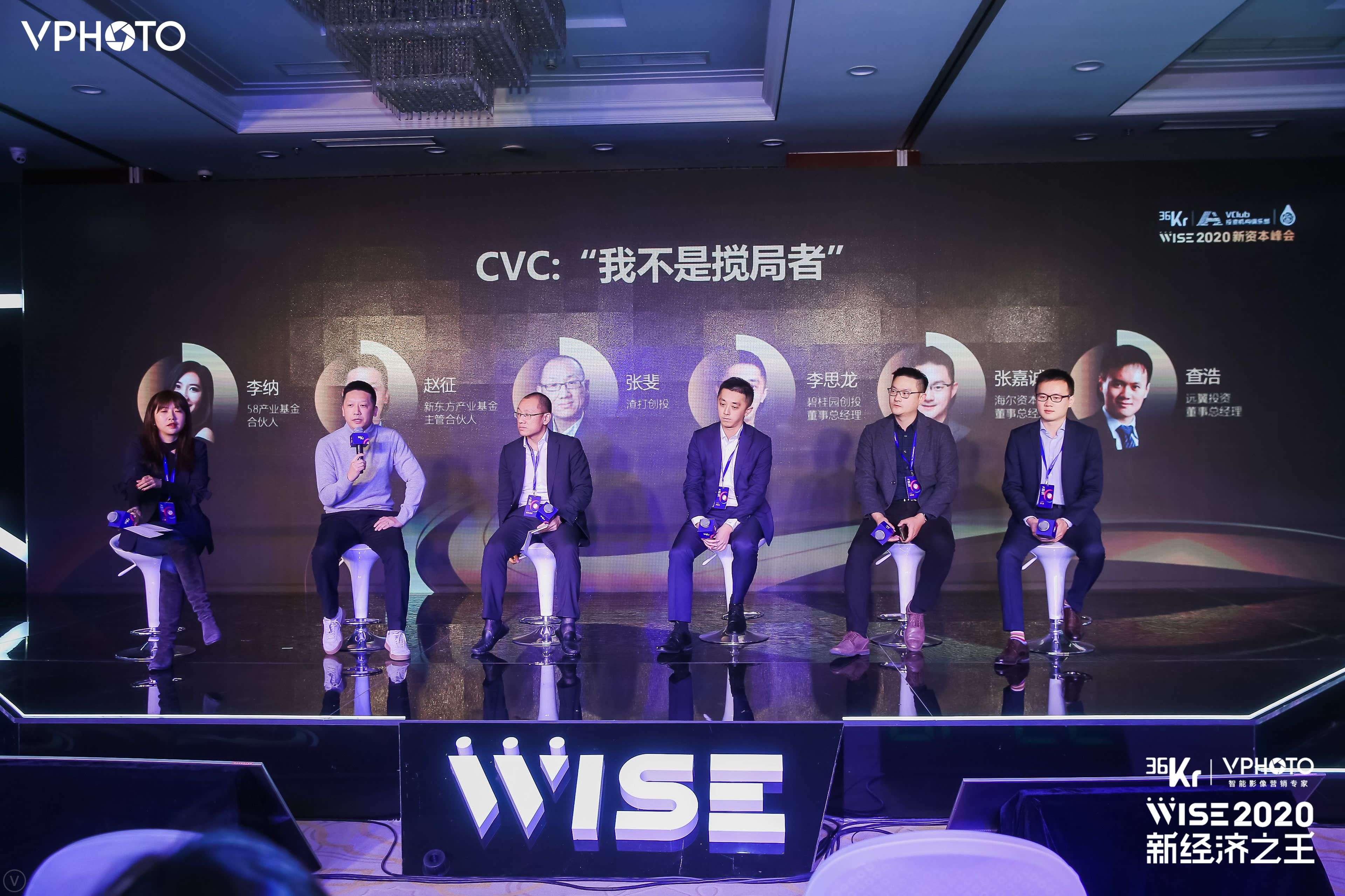 圆桌讨论：成为新力量，CVC不是搅局者 | WISE2020 新经济之王大会