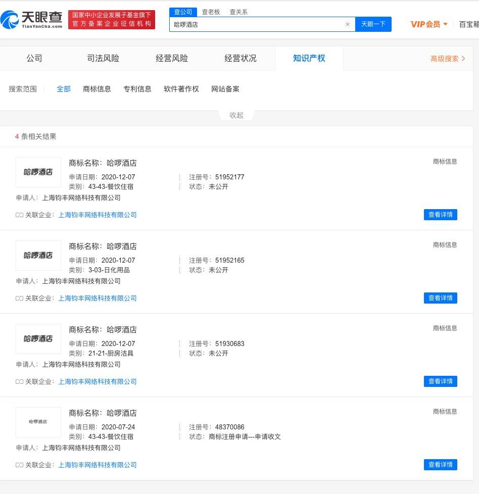 哈啰关联公司申请“哈啰酒店”商标