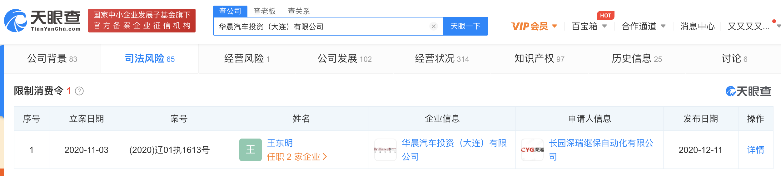 华晨汽车关联公司及其法人代表被限制消费
