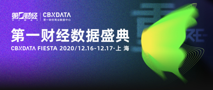 2020第一财经数据盛典完整版议程出炉 30+品牌高层及KOL将出席