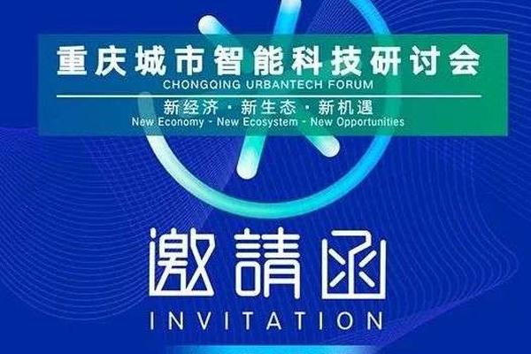 城市智能科技盛会即将在重庆举办