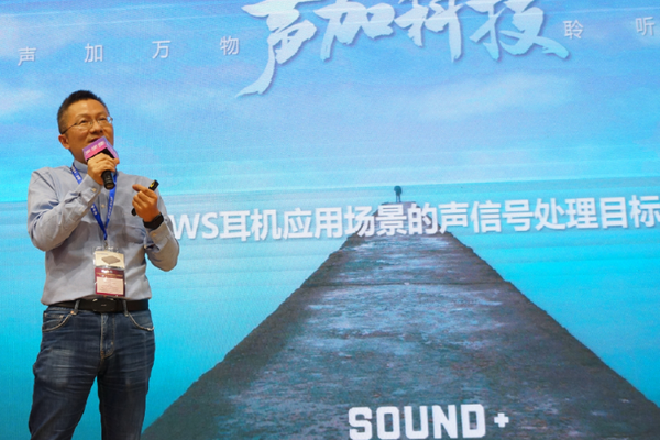 声加科技CEO邱锋海阐述TWS耳机应用场景的声信号处理目标及挑战