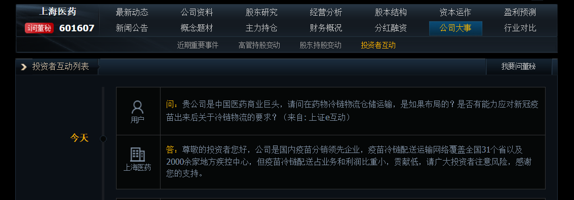 上海医药：疫苗冷链配送占业务和利润比重小，贡献低
