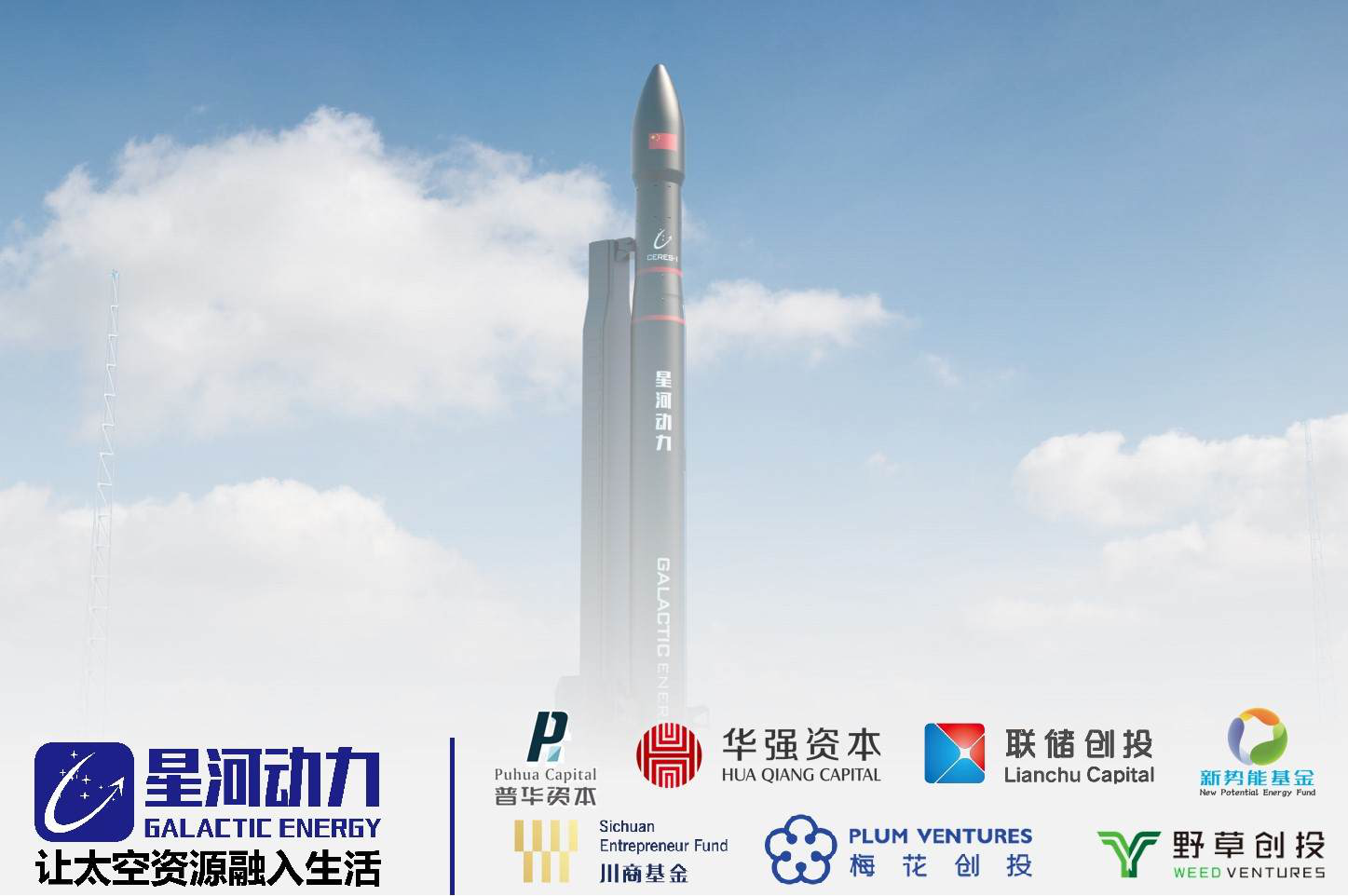 华强资本陈玉：两轮领投星河动力，商业航天的投资逻辑