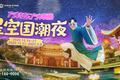 六大主题区域+全新玩法 长沙方特“星空国潮夜”即将开启