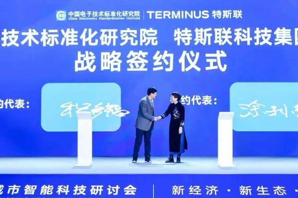特斯联与中国电子技术标准化研究院签署全面战略合作协议