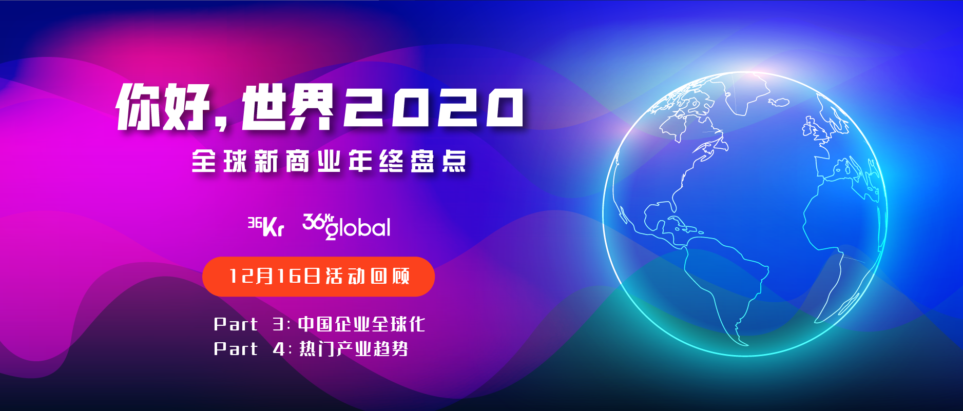 你好，世界2020 | Part 3 & Part 4 回顾：解析中国企业全球化，探索热门产业新趋势