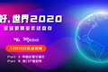 你好，世界2020 | Part 3 & Part 4 回顾：解析中国企业全球化，探索热门产业新趋势
