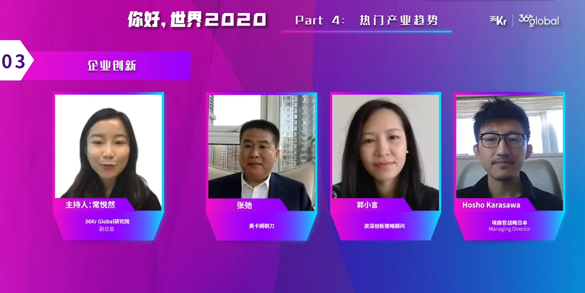 你好，世界2020 | Part 3 & Part 4 回顾：解析中国企业全球化，探索热门产业新趋势