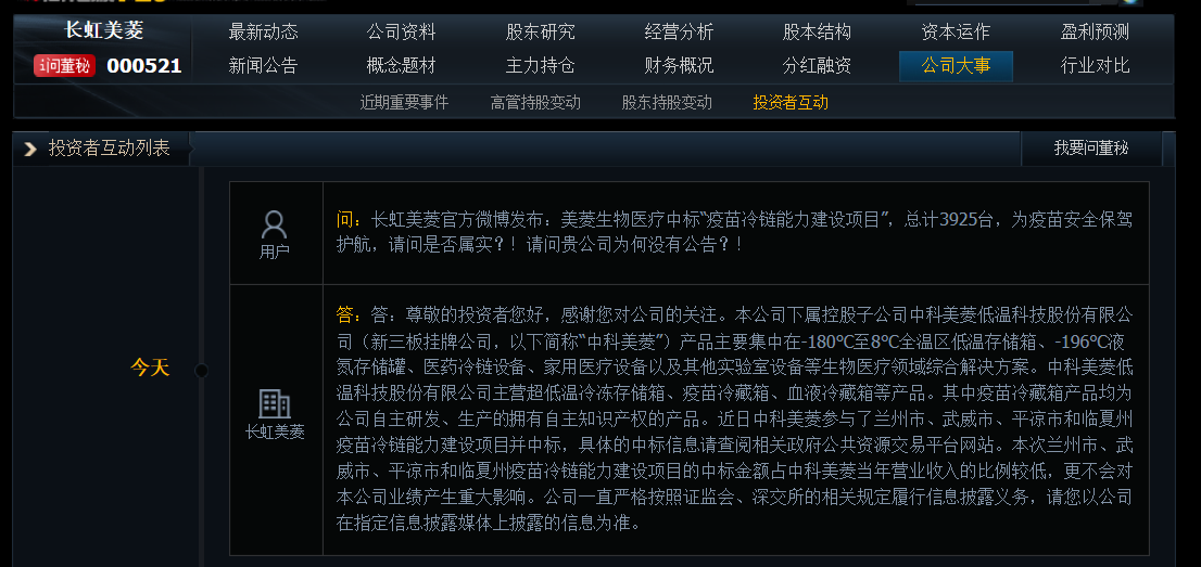 长虹美菱：子公司中标多市疫苗冷链能力建设项目