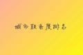 城市联系度排名：广佛第一，深莞第二，西咸第三，沪苏第四
