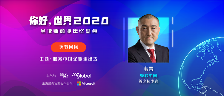 你好，世界2020 环节回顾 | 微软助力中国企业走出去