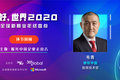 你好，世界2020 环节回顾 | 微软助力中国企业走出去