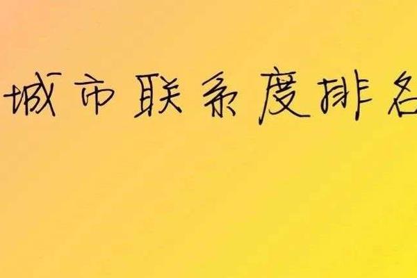 城市联系度排名：广佛第一，深莞第二，西咸第三，沪苏第四