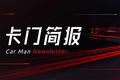 卡门简报丨小鹏在挪威交付首批电动汽车；Lyft2023年推无人驾驶网约车服务；LG化学明年或交付超高镍电池