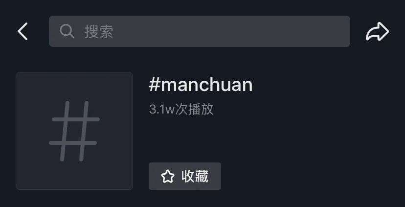 4 天涨粉 100 万的公众号「Manchuan」，背后的赢家却是抖音？