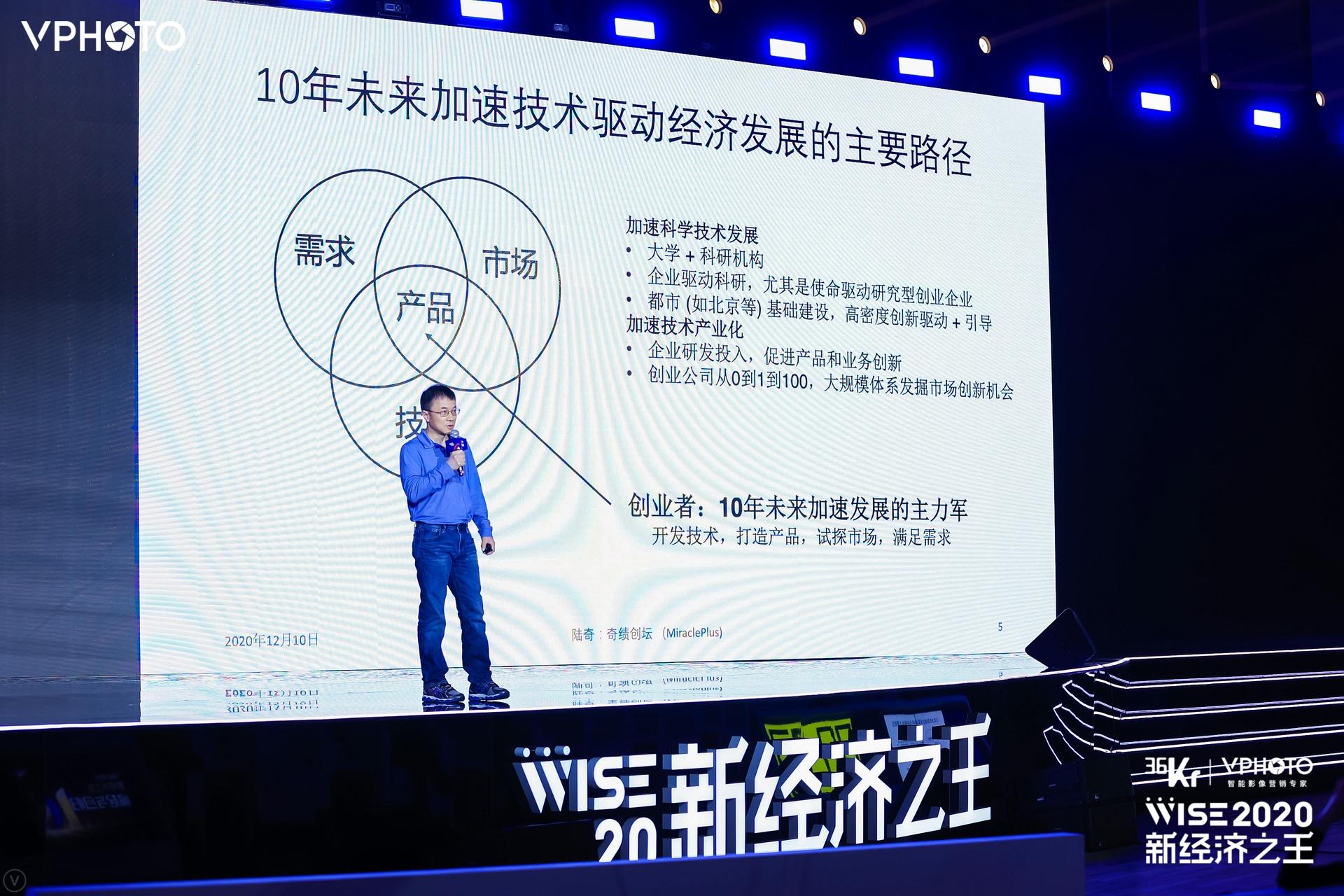 奇绩创坛创始人兼CEO陆奇：未来十年将加速的四大核心趋势 | WISE2020 新经济之王大会