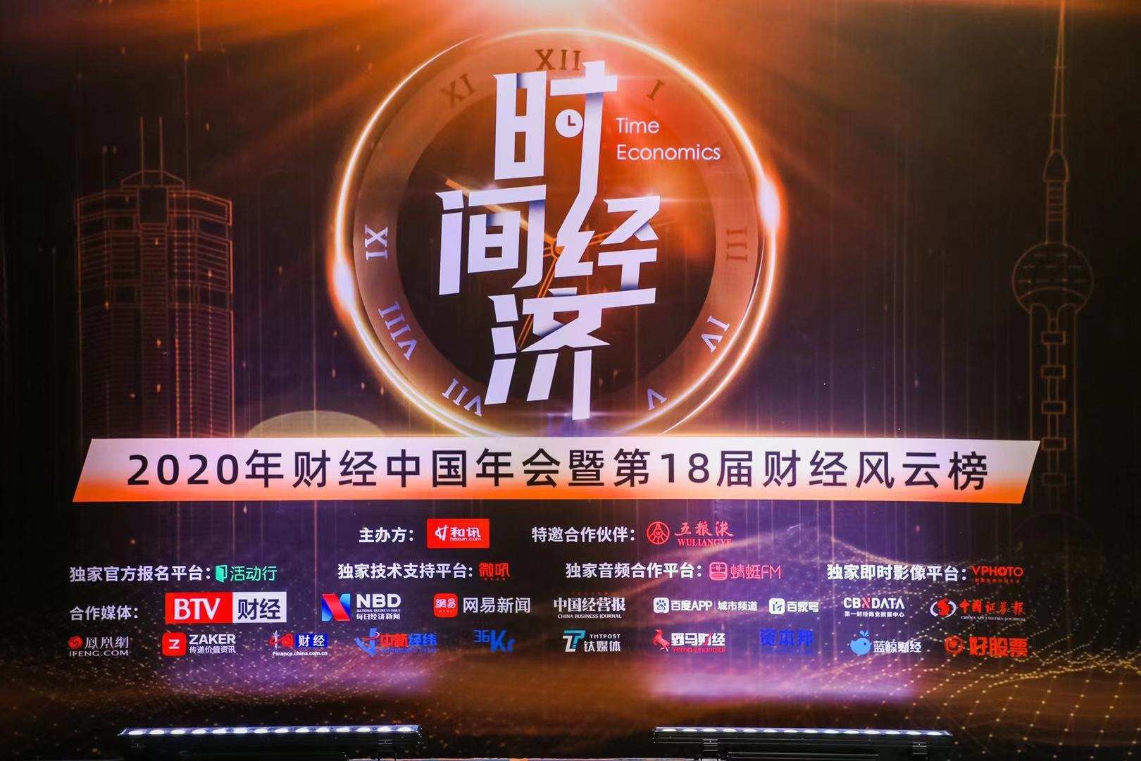 和讯“财经中国2020年会”在京举行 聚焦《时间经济》助力新时代