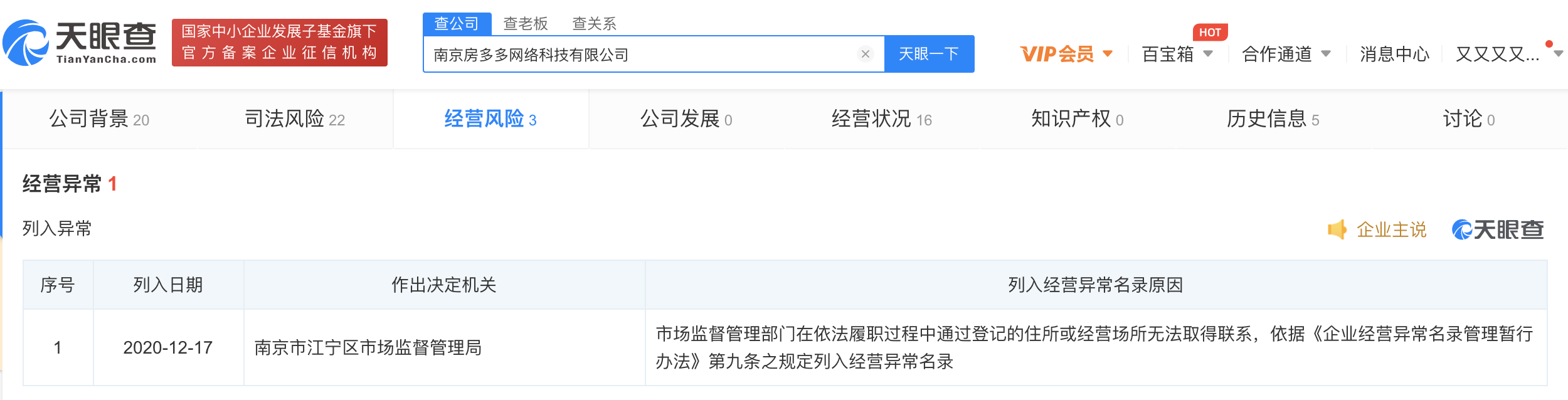 房多多关联公司被列入经营异常
