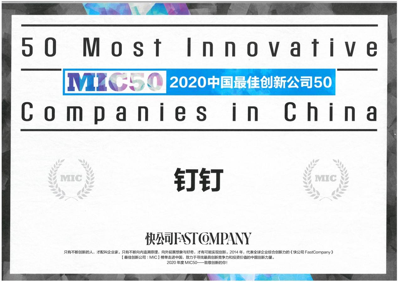 钉钉入选《快公司FastCompany》2020中国最佳创新公司50强