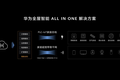 最前线 | 华为推出全屋智能ALL IN ONE解决方案，争夺智能家居入口