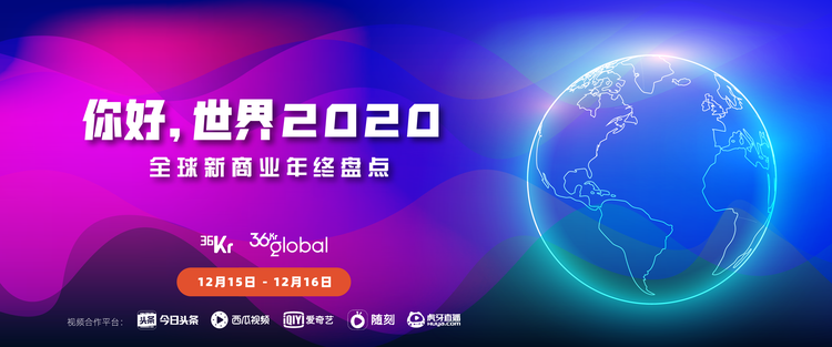 你好，世界2020活動回顧丨盤點全球新商業，解析中國企業全球化