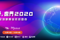 你好，世界2020活动回顾丨盘点全球新商业，解析中国企业全球化