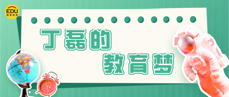 丁磊的教育梦