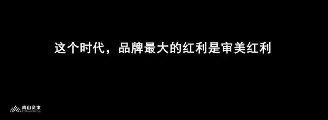 青山资本张野：中国品牌，万事俱备？