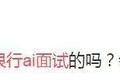 AI面试、搭乐高、蒙眼拼图……这样的招聘你能hold住吗？