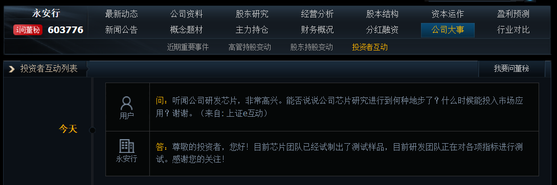 永安行：目前芯片团队已经试制出了测试样品，正在对各项指标进行测试