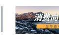注册制改革漫谈之二：中国新型现代投行之变 | 消费向前看