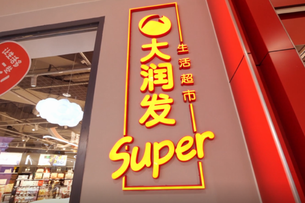 大润发首个“中超”概念店开业，或将加速“中超”业态