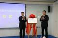 陕西省消费品工业数字化培训示范基地正式揭牌