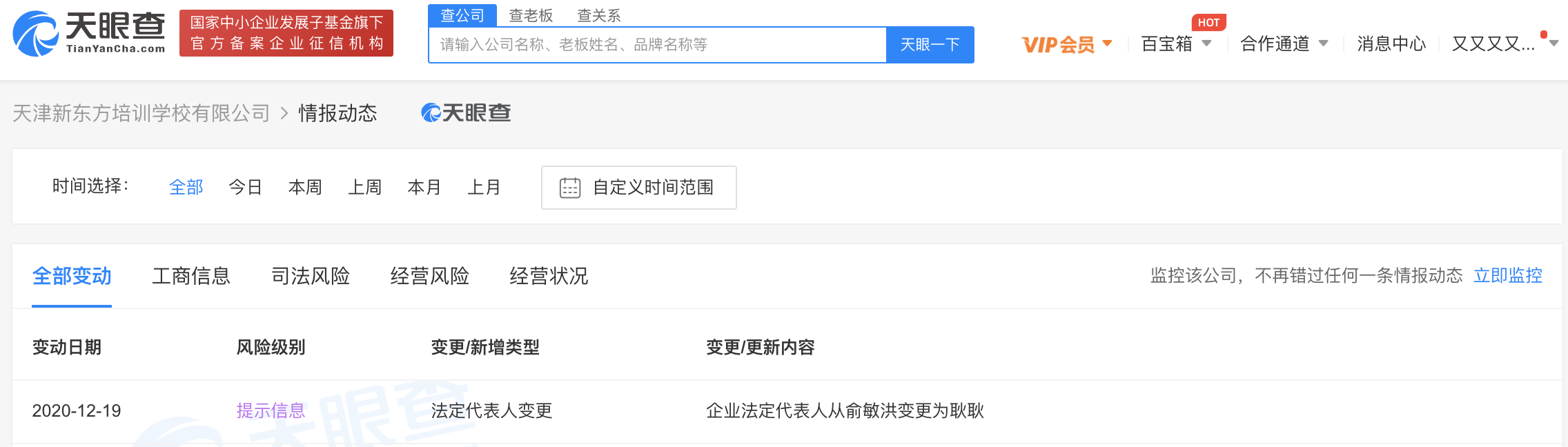 俞敏洪退出天津新东方培训学校有限公司法定代表人，由耿耿接任