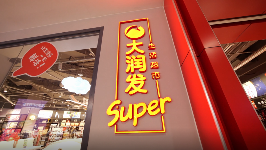 tech星球消息,12月19日,大润发中型超市大润发super全国首个概念店