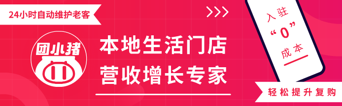 专注本地生活领域，「团小猪」为门店提供自动化的私域营收增长方案