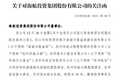 海航投资再遭问询，已有两个问询函未回复，有何隐情？
