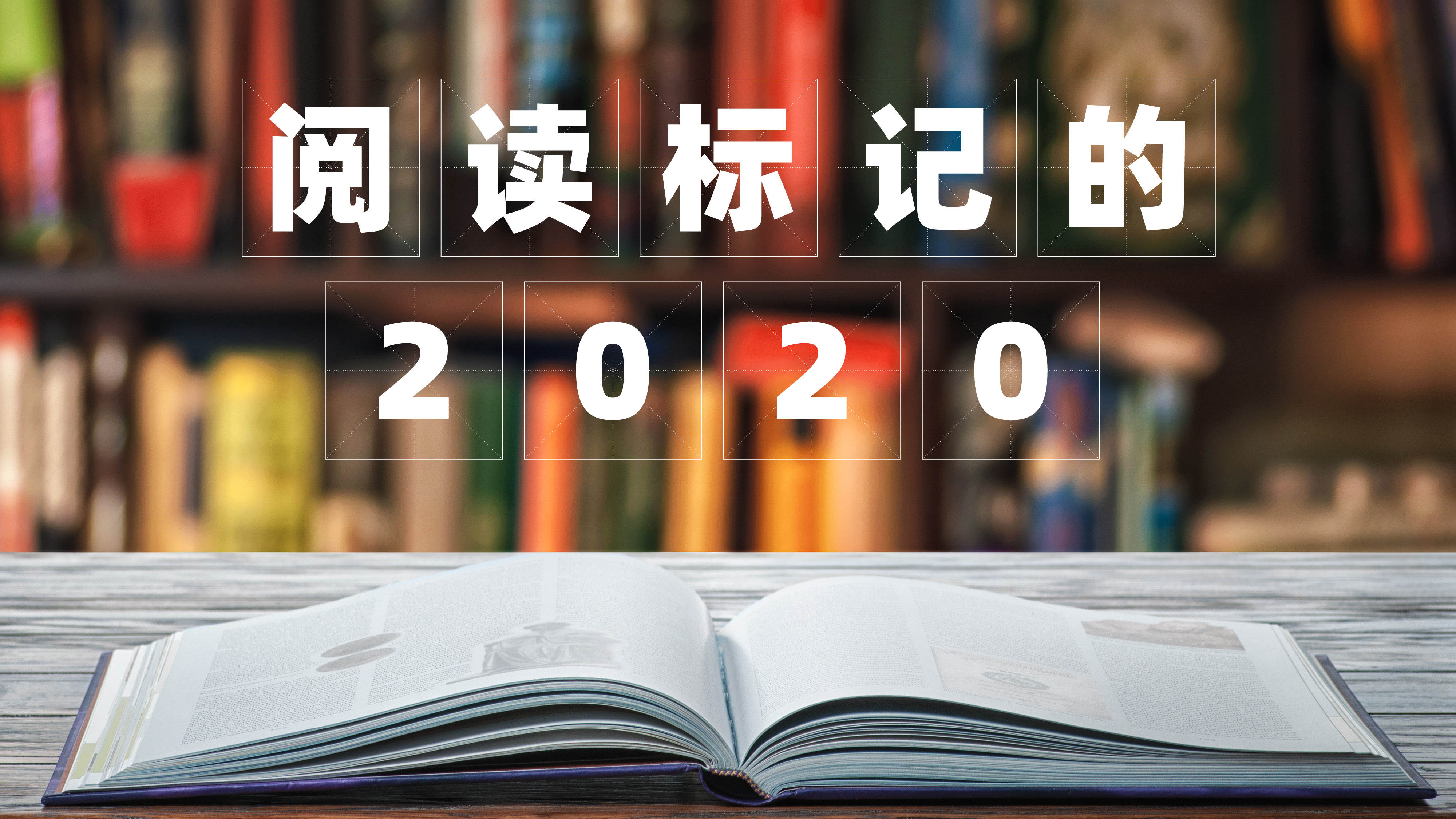 36氪编辑部年度书单：告别意外又魔幻的2020