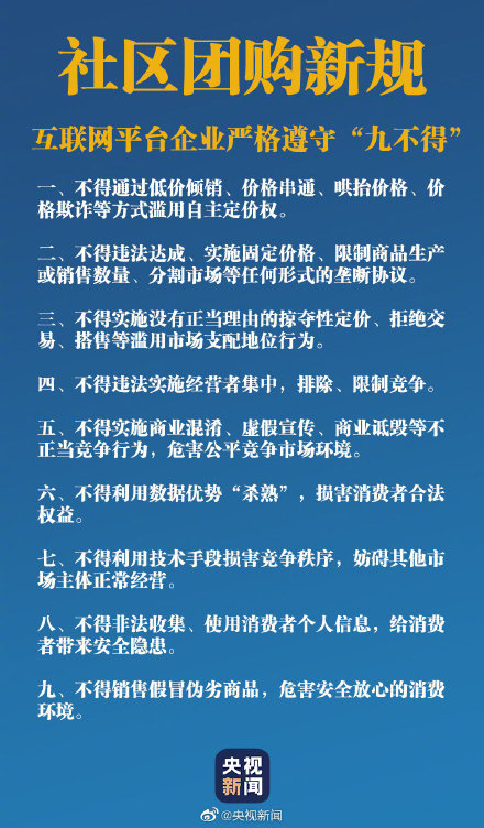 “九不得”拯救社区团购图2