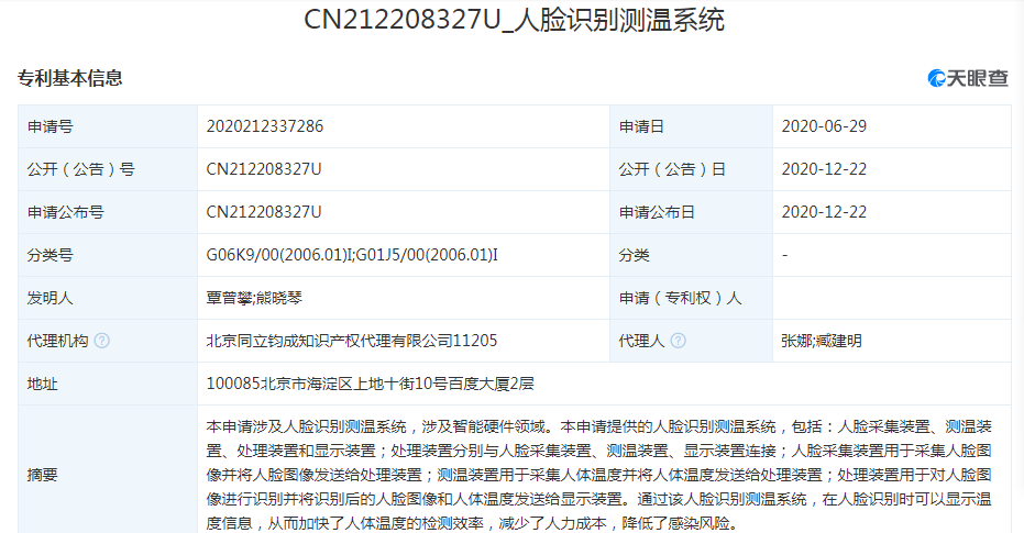 百度关联公司公开“人脸识别测温系统”专利