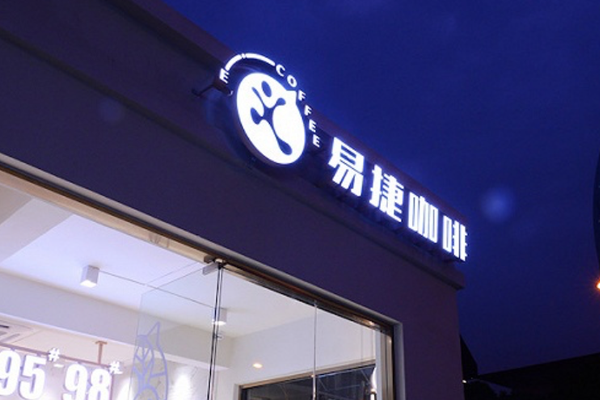 易捷与连咖啡成立合资公司，你身边的加油站咖啡店要多起来了