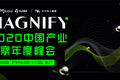 Magnify 2020中国产业观察年度峰会 | 活动回顾