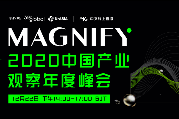 Magnify 2020中国产业观察年度峰会 | 活动回顾