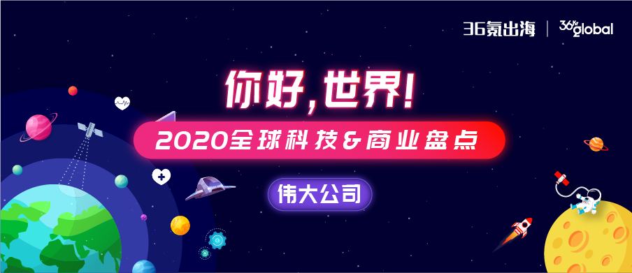 你好，世界 | 2020可能影响未来的伟大公司