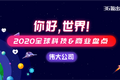 你好，世界 | 2020可能影响未来的伟大公司