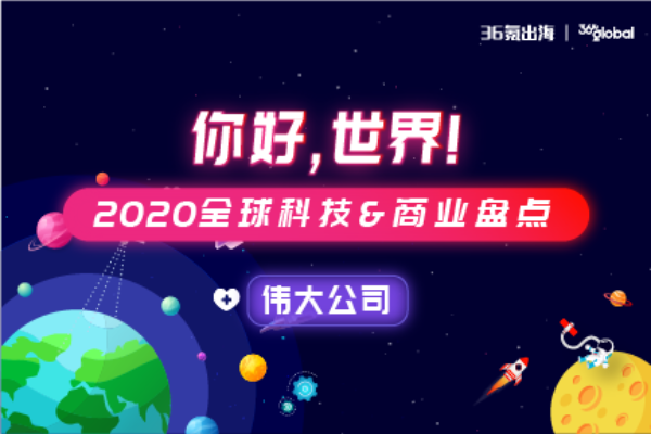 你好，世界 | 2020可能影响未来的伟大公司