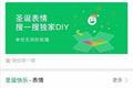 微信圣诞节彩蛋来了：搜索“圣诞快乐”可定制祝福表情