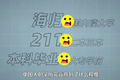 中国学历真相：非985、211真的没前途了吗？