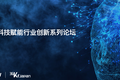 看中国互联网巨头如何引领产业数字化，36Kr Japan携手Nikkei面向日本举办第六期中国科技赋能行业创新论坛